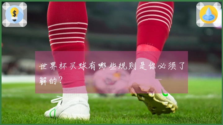 世界杯买球有哪些规则是你必须了解的？