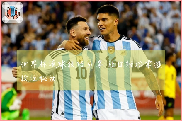 世界杯滚球技巧分享 让你轻松掌握投注秘诀