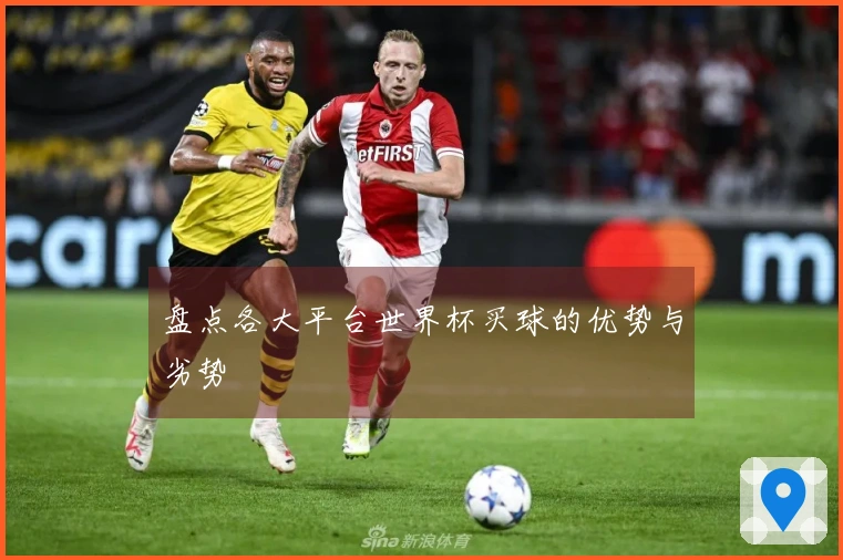 盘点各大平台世界杯买球的优势与劣势