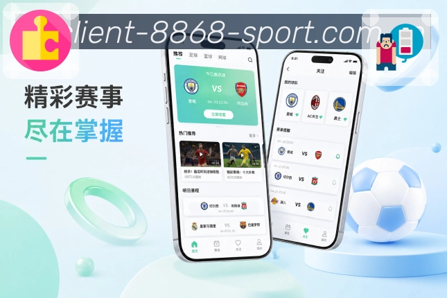 8868体育App赛事清楚表达展示：赛程比分、提醒数据、互动场景和功能价值
