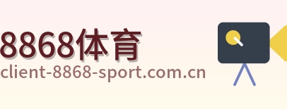 8868体育 logo